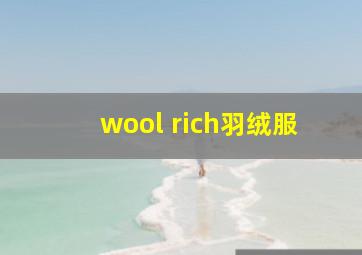 wool rich羽绒服